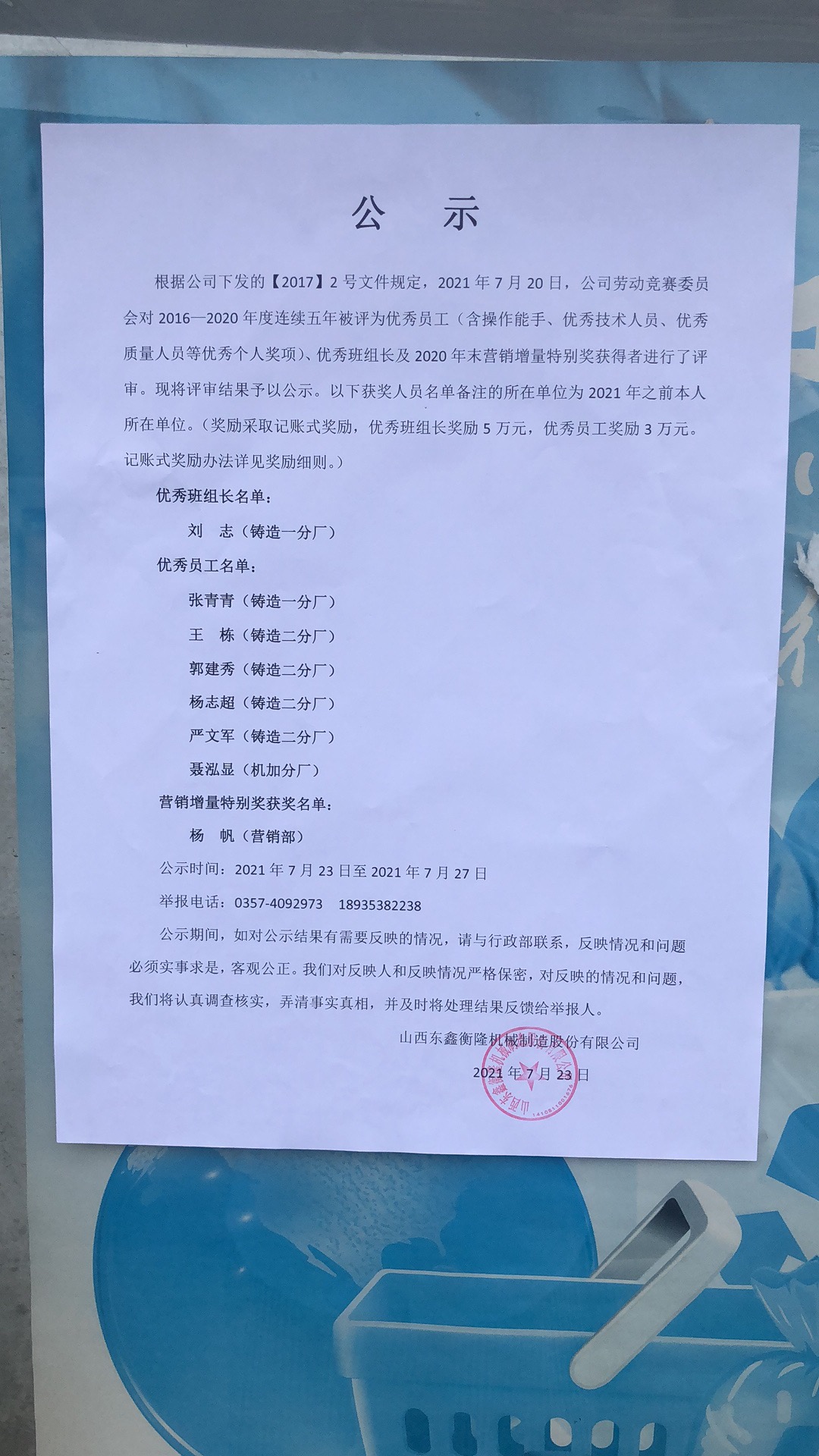 凝聚榜樣力量丨東鑫公司連續(xù)五年獲得優(yōu)秀員工優(yōu)秀班組長(zhǎng)和營(yíng)銷增量特別獎(jiǎng)獎(jiǎng)勵(lì)公示