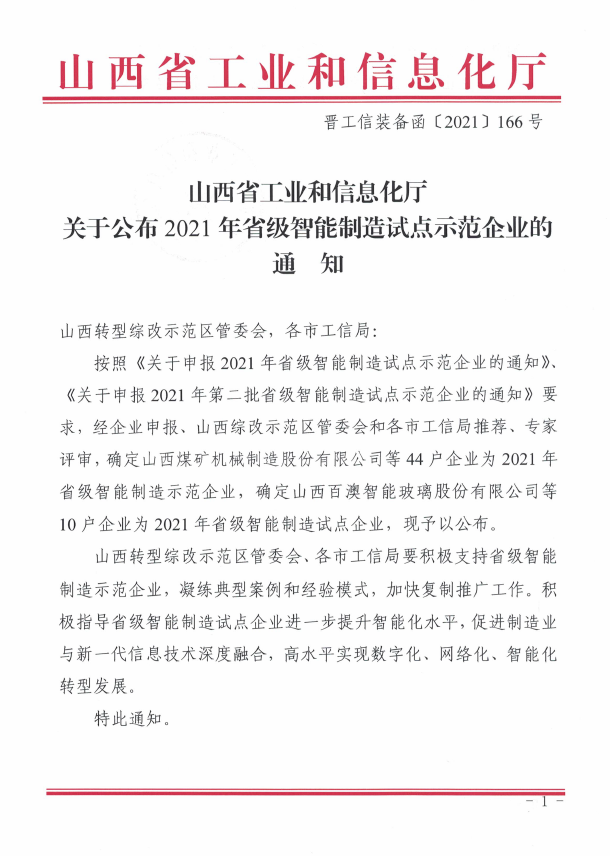喜報(bào)！東鑫公司榮獲2021年山西省智能制造試點(diǎn)示范企業(yè)
